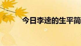 今日李逵的生平简介 大约200字