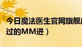 今日魔法医生官网旗舰店（魔法医生怎么样用过的MM进）