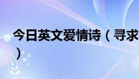 今日英文爱情诗（寻求 黄望晴 的爱情诗一首）