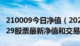 210009今日净值（2022-09-02今日SZ200029股票最新净值和交易情况）