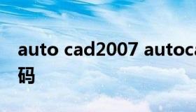 auto cad2007 autocad2007序列号和激活码