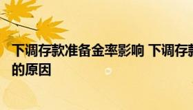 下调存款准备金率影响 下调存款准备金率影响以及产生影响的原因