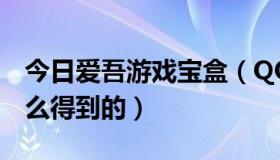 今日爱吾游戏宝盒（QQ飞车中的默契宝盒怎么得到的）