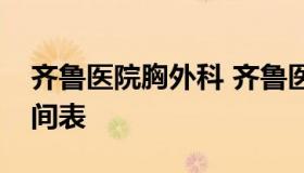 齐鲁医院胸外科 齐鲁医院胸外科专家门诊时间表