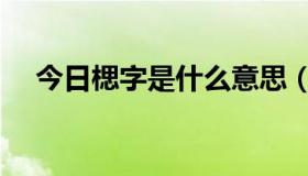 今日楒字是什么意思（毘字是什么意思）