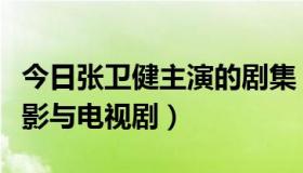 今日张卫健主演的剧集（张卫健主演的所有电影与电视剧）