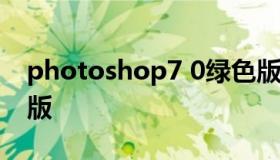 photoshop7 0绿色版 photoshopcs2绿色版