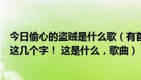 今日偷心的盗贼是什么歌（有首说唱歌曲里面有偷心的海盗这几个字！ 这是什么，歌曲）