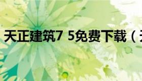 天正建筑7 5免费下载（天正建筑2018下载）