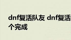 dnf复活队友 dnf复活队友300次挑战任务2个完成