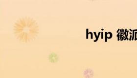 hyip 徽派建筑