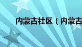 内蒙古社区（内蒙古社区工作者待遇