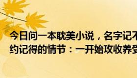 今日问一本耽美小说，名字记不得了，现代，父子年上，隐约记得的情节：一开始攻收养受受 好像，慢慢发展成