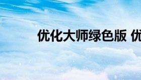 优化大师绿色版 优化大师安卓版