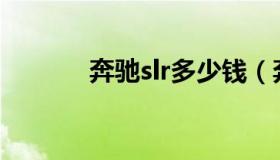 奔驰slr多少钱（奔驰slc价格）