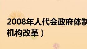 2008年人代会政府体制改革（2008年国务院机构改革）