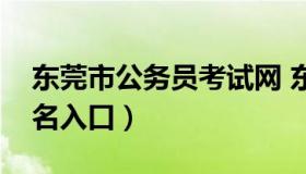 东莞市公务员考试网 东莞市公务员考试网报名入口）