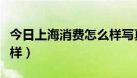 今日上海消费怎么样写真经典（上海消费怎么样）