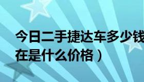 今日二手捷达车多少钱一辆（二手捷达王 现在是什么价格）