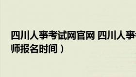 四川人亊考试网官网 四川人亊考试网官网2021年一级建造师报名时间）