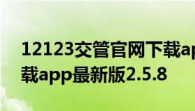 12123交管官网下载app 12123交管官网下载app最新版2.5.8