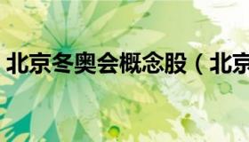 北京冬奥会概念股（北京冬奥会概念股异动）