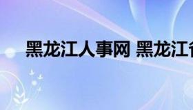 黑龙江人事网 黑龙江省人力资源信息网