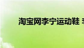 淘宝网李宁运动鞋 李宁运动鞋京东