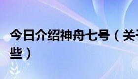 今日介绍神舟七号（关于神舟七号的资料有那些）