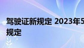 驾驶证新规定 2023年5月1日摩托车驾驶证新规定