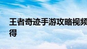 王者奇迹手游攻略视频教程 奇迹手游攻略心得