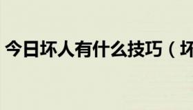 今日坏人有什么技巧（坏人是怎么样练成的）