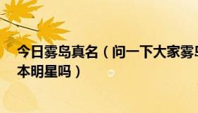 今日雾岛真名（问一下大家雾岛奈津美是谁 干什么的 是日本明星吗）