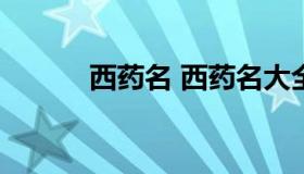 西药名 西药名大全查询3000种