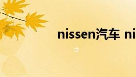 nissen汽车 nissani车子