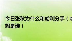 今日张秋为什么和哈利分手（哈利波特与凤凰社中张秋的妈妈是谁）