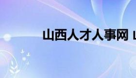 山西人才人事网 山西省人才网