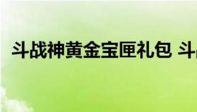 斗战神黄金宝匣礼包 斗战神用金子换官银）