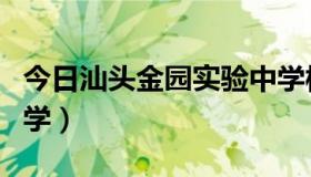 今日汕头金园实验中学校服（汕头金园实验中学）