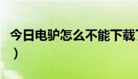 今日电驴怎么不能下载了（电驴怎么不能下载）