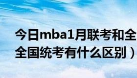 今日mba1月联考和全国联考（MBA联考和全国统考有什么区别）