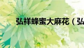 弘祥蜂蜜大麻花（弘祥蜂蜜麻花电话