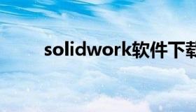 solidwork软件下载（SolidWork