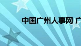 中国广州人事网 广州省人力资源