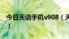 今日天语手机v908（天语v8手机质量怎么样）