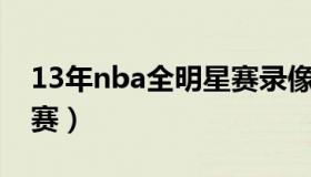 13年nba全明星赛录像（2013年nba全明星赛）