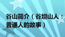 谷山简介（谷坦山人：二十条落地一周后7个普通人的故事）