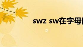 swz sw在字母圈内的意思