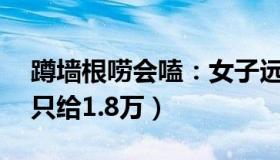 蹲墙根唠会嗑：女子远嫁要30万彩礼（男方只给1.8万）