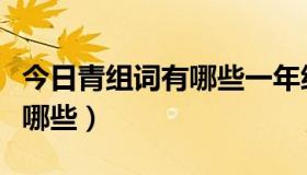 今日青组词有哪些一年级上册语文（青组词有哪些）